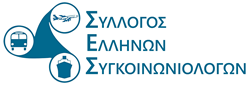 Σύλλογος Ελλήνων Συγκοινωνιολόγων